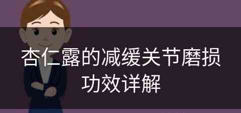 杏仁露的减缓关节磨损功效详解